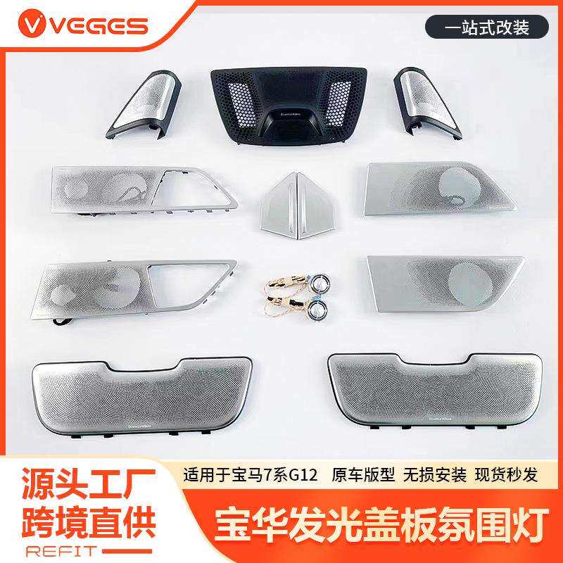 适用于宝马发光盖板16-22款宝马G12新7系宝华发光盖板内饰改装