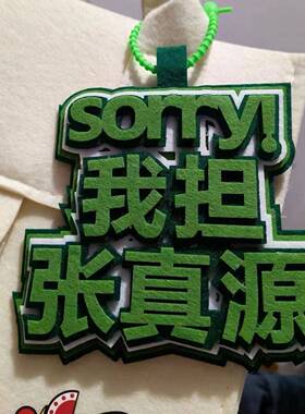 我担张真源挂饰行李箱包包挂件不织布书包演唱会周边应援挂饰