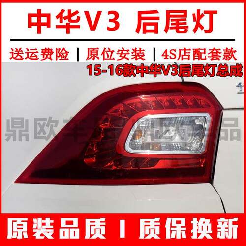 适用于中华V3后尾灯总成后备箱车灯15-16款中华v3左右转向倒车灯