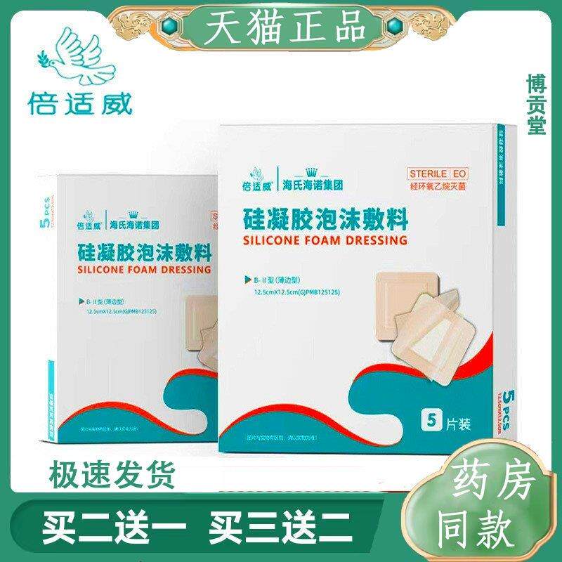 海氏海诺倍适威硅凝胶泡沫敷料卧床老人防压疮贴薄边褥疮贴防水型