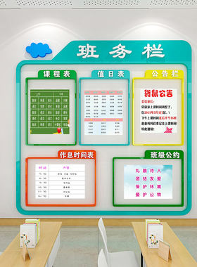 班级布置教室装饰班务公告栏展示板文化墙贴房间墙纸小学环创主题