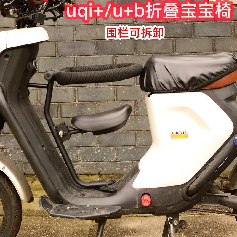小牛uqi+ u+b u+ 奇迹牛电动车前置折叠围栏宝宝椅儿童座椅配件
