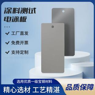 汽车涂装测试电泳板标准测试阴极涂料钢板调色样喷涂实验调漆色板