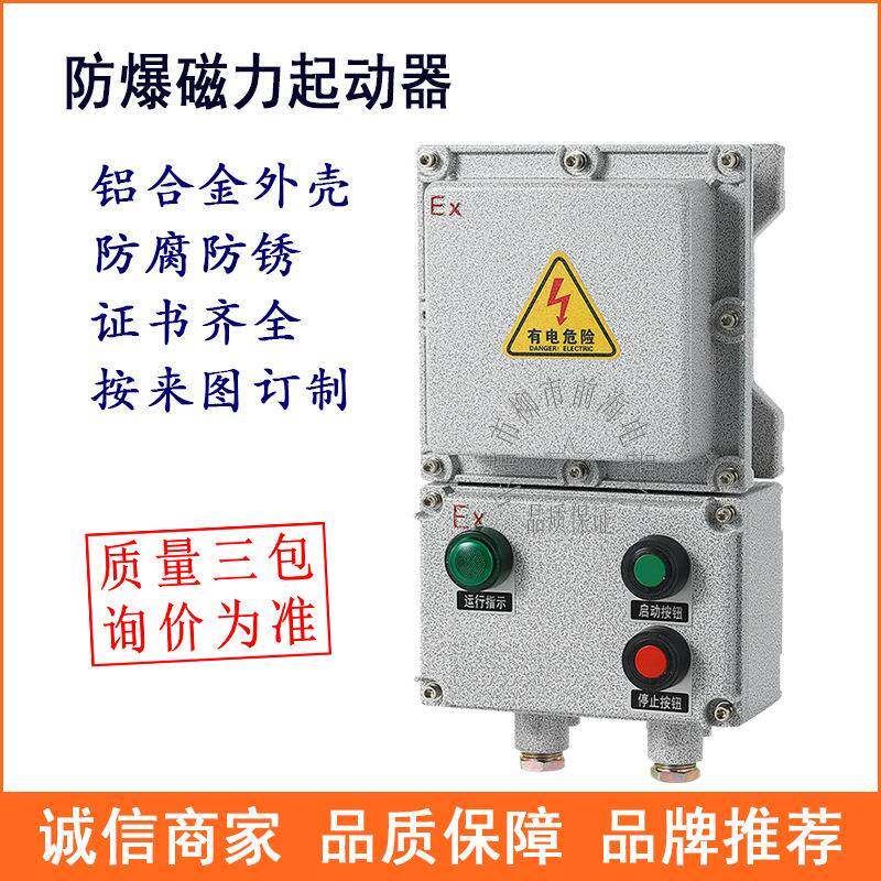 防爆磁力起动器电动机防爆电磁启动器缺相过载保护开关BQC53