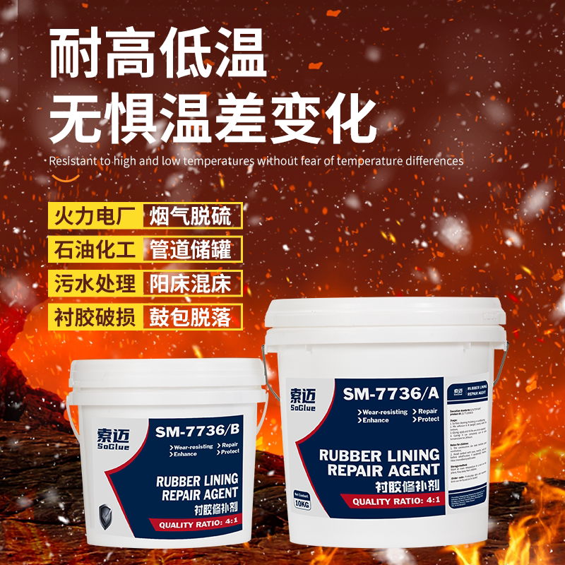 索迈衬胶修补剂脱硫管道橡胶内衬阳床混床储罐衬里修复膏耐强酸碱