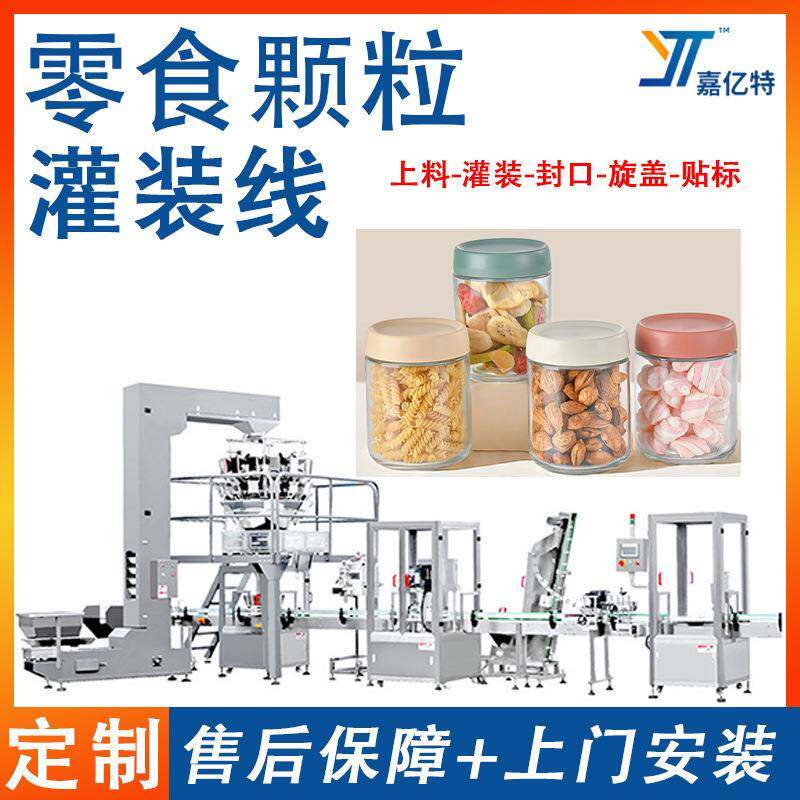 零食食品颗粒填充包装机膨化食品旋盖灌装机计量糖果打包灌装线