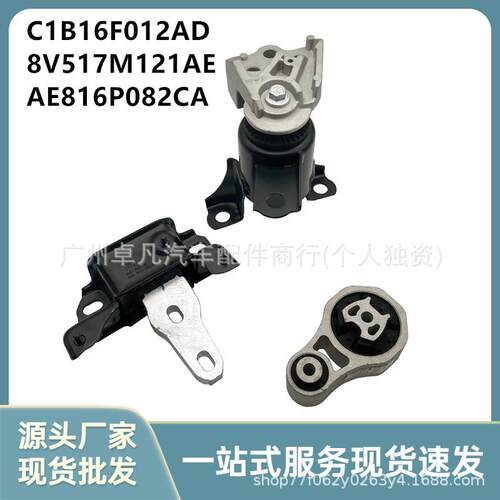 C1B16F012AD/8V517M121AE AE816P082CA适用于福特发动机波箱 脚胶