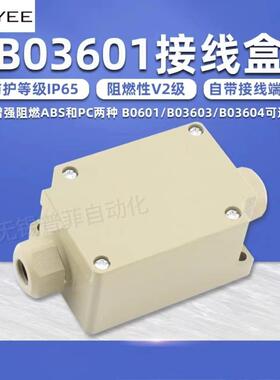 天逸 接线盒B03601 B03603 B03604转接盒 防水 IP65 036系