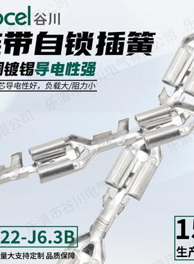 谷川 直带DJ622-J6.3B 连带自锁插簧 镀锡 接线端子