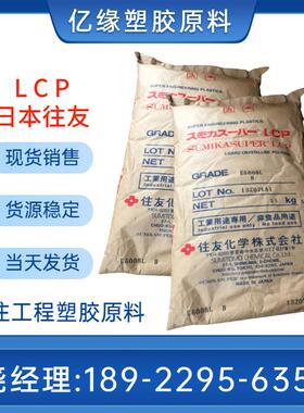 住友化学LCP树脂E6006LMR-B/E6008MRB增强防火级耐高温