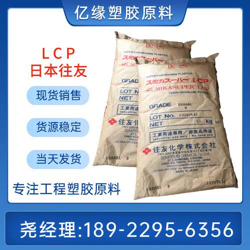 住友化学LCP树脂E6006LMR-B/E6008MRB增强防火级耐高温