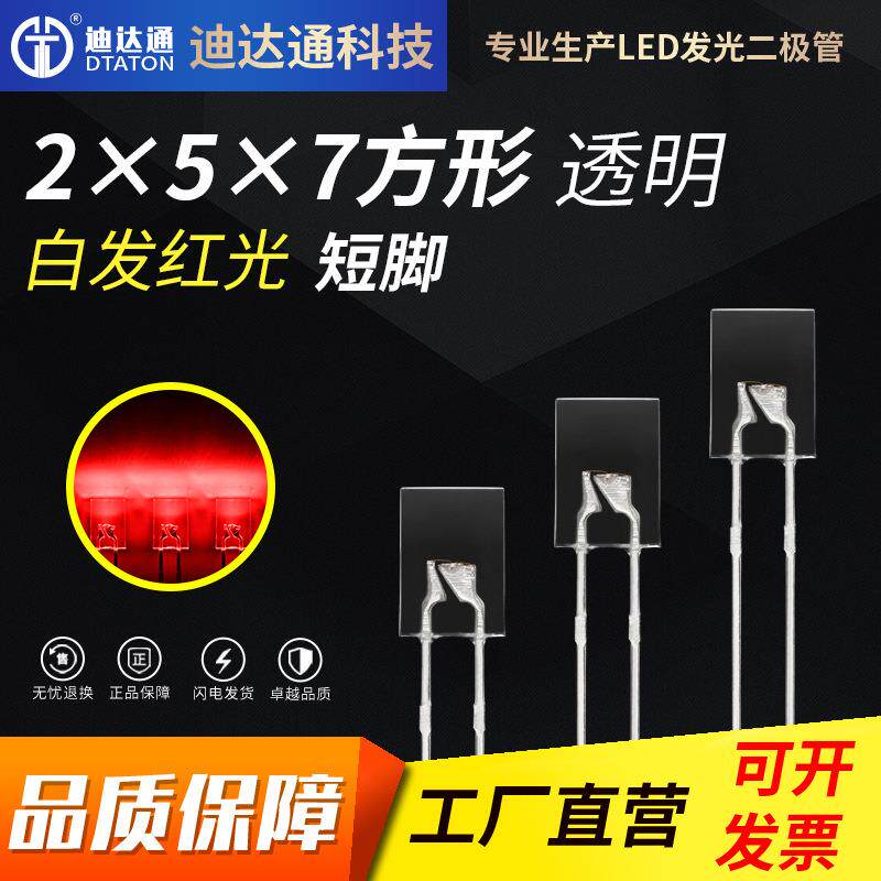 257白发红短脚2x5x7方形高亮红色灯珠2*5*7红光led发