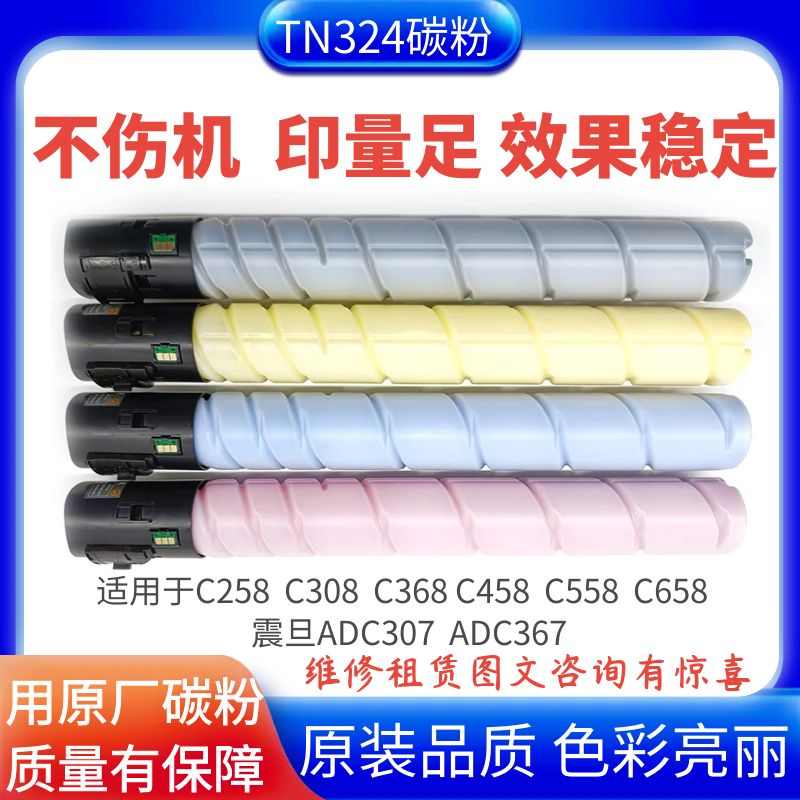 适用柯美C368碳粉 美能达C458 558震旦ADC367彩色原装粉盒TN324