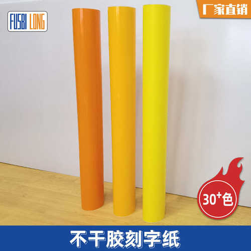 刻字纸分切即时贴装饰材料广告雕刻膜刻字不干胶彩色贴纸