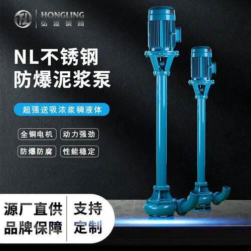 NL立式液下污水泥浆泵耐酸腐蚀不锈钢化工印染防爆用清污淤泵