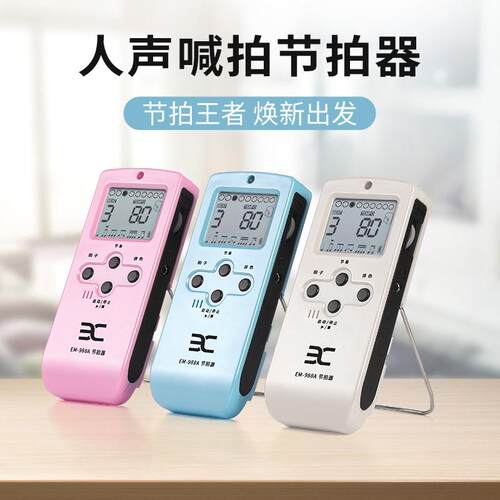 伊诺电子人声节拍器EM-988A钢琴吉他架子鼓古筝小提琴通用可充电