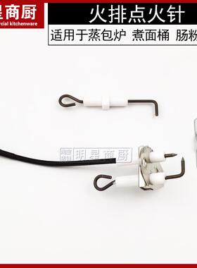蒸包炉点火针 煮面桶点火针 4排6排9排火排通用 点火针配件 点火