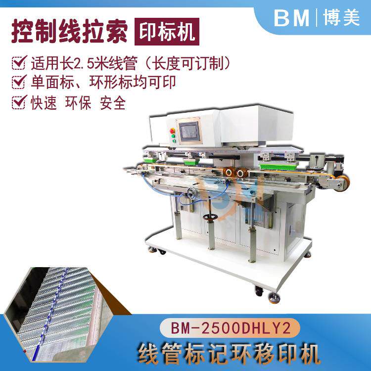 博美BOMEI-2.5米线管标记环移印机钢绳操纵线刹车线钢丝印刷机