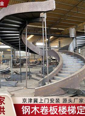 钢木卷板楼梯复式跃层玻璃楼梯家用阁楼室内弧形旋转楼梯室外楼梯