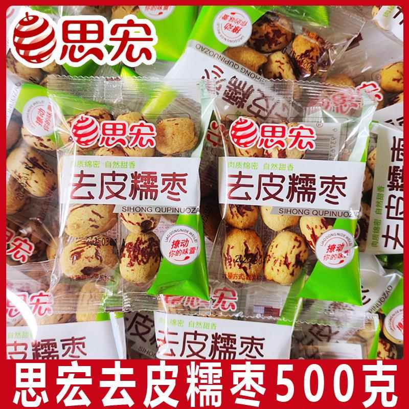 思宏去皮糯枣500g无核枣干 干散称脱皮灰枣解馋零食办公室独立小