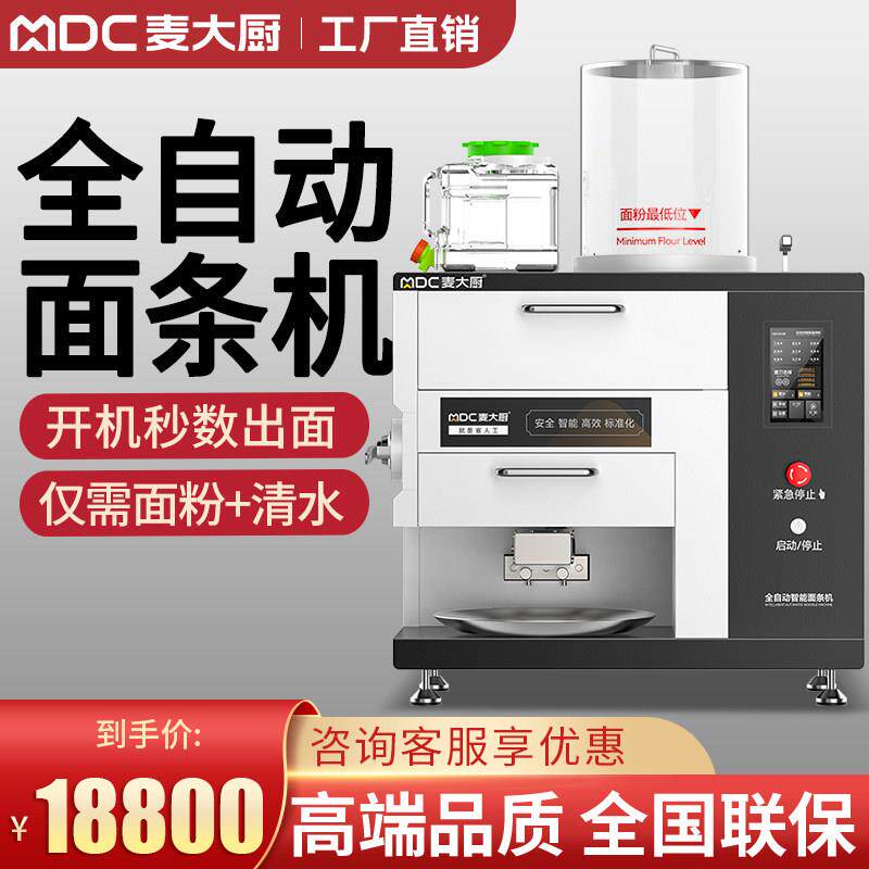 麦大厨新款全自动智能商用面条机自动加水拉面机鲜面条机面馆专用