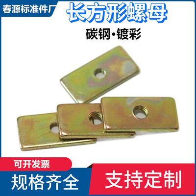 长方形螺母块彩锌m3四方锁紧螺母m4m5异片型卡槽铁螺母垫片m6