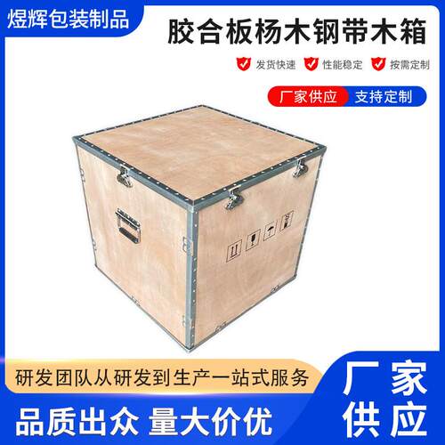 深圳龙华（工厂直售）钢带可拆卸木箱胶合板材质