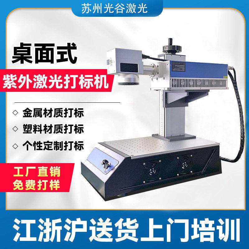 桌面式UV紫外激光打标机玻璃塑料刻字塑胶硅胶瓦5w镭雕小型定制