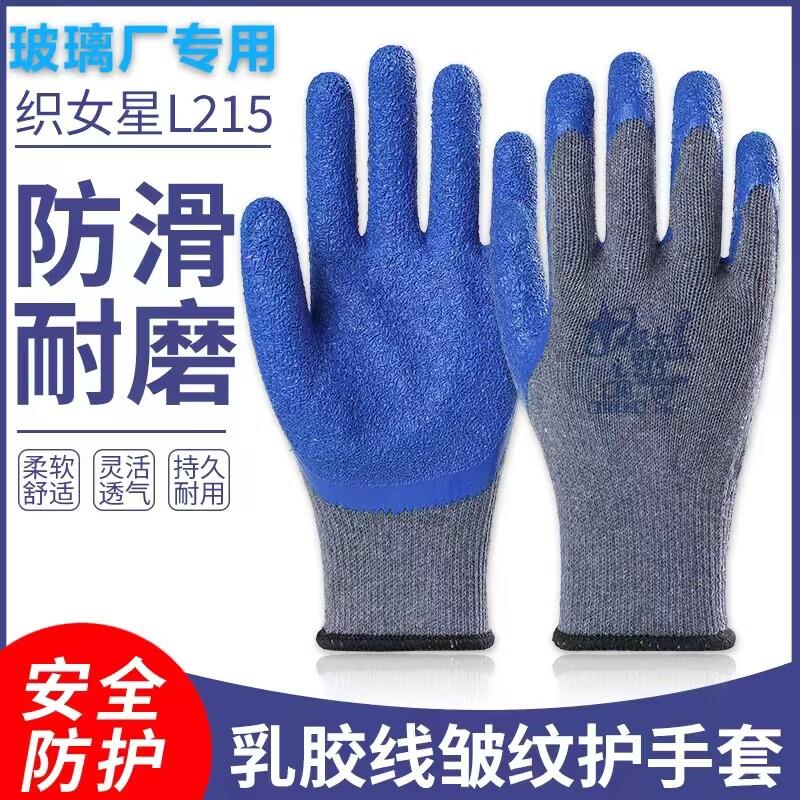 正品星宇织女星L215皱纹防滑耐磨耐用手套工地干活手套棉线 线透