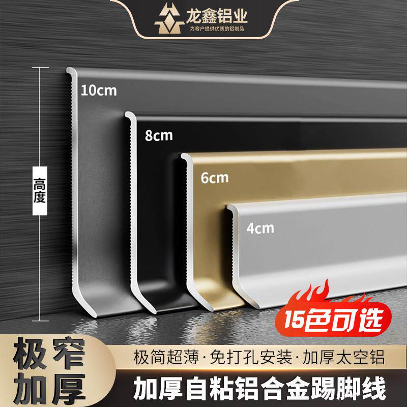 铝合金踢脚板自粘极简金属贴脚线条6/8cm不锈钢墙角贴隐形踢脚线