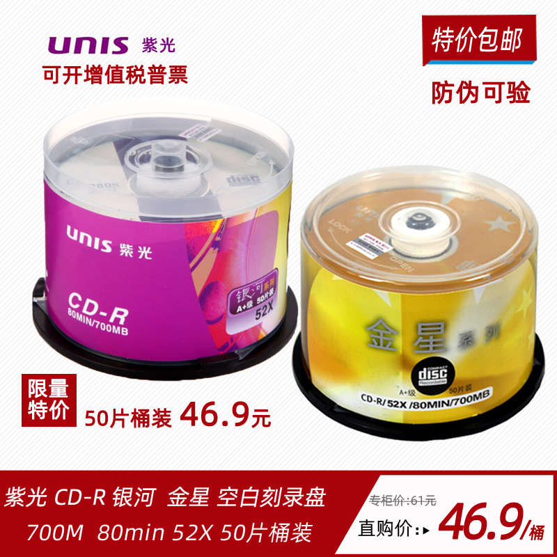 紫光（UNIS）CD-R空白光盘/刻录盘 天海卡通 金星系列 52速700M