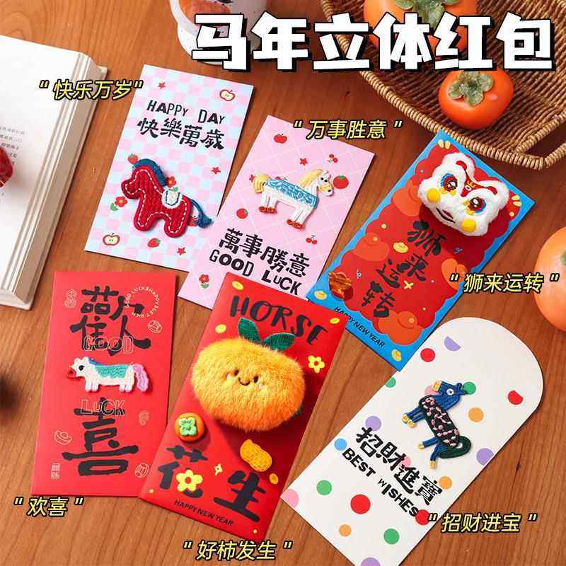 马年毛绒立体刺绣红包利是封2026新款创意新年儿童过年春节压岁包,节庆用品/礼品,红包/利是封,淘宝优惠券,粉丝福利购,淘宝优惠卷