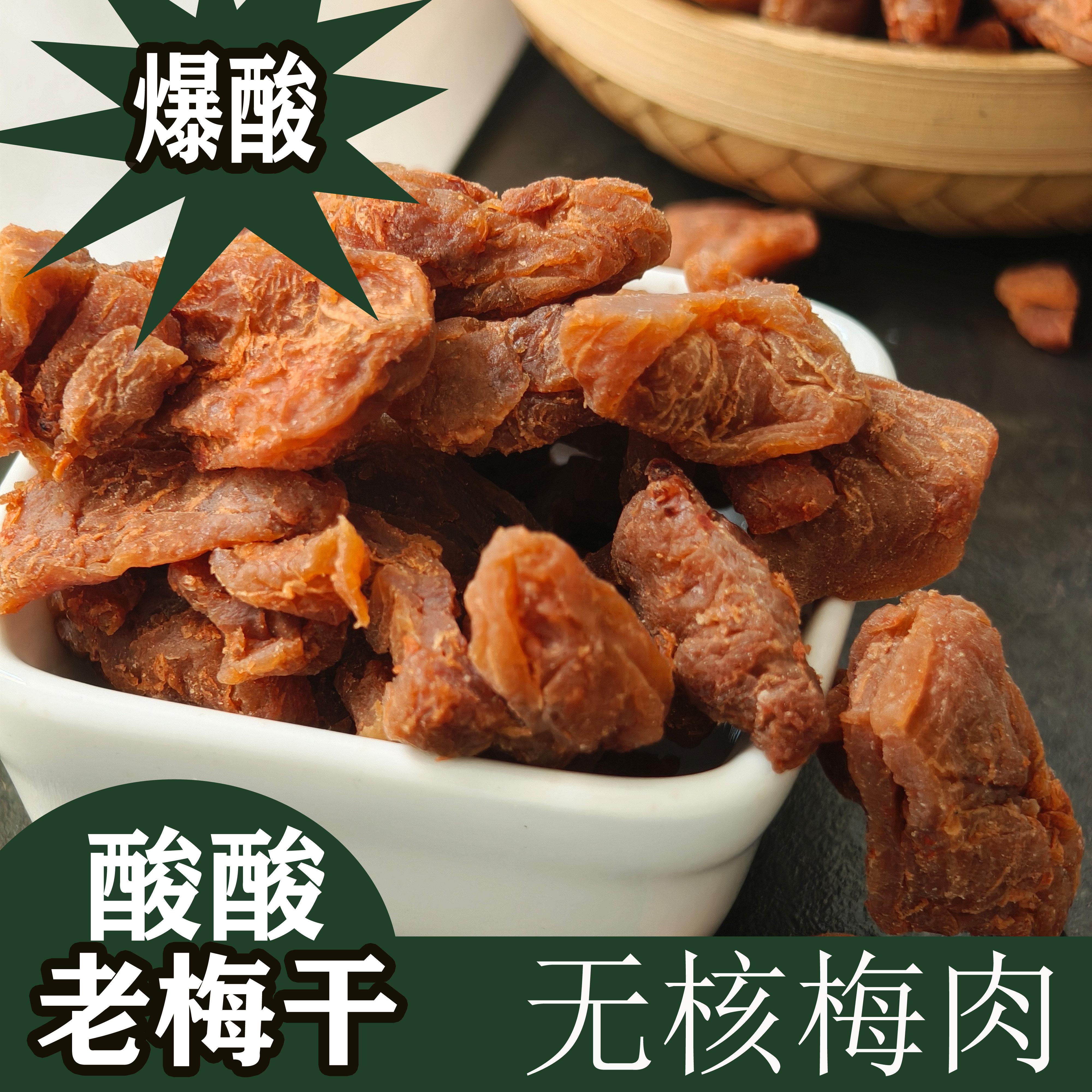 陈皮老梅干出口日式无核偏酸话梅肉酸梅子酸的零食话梅干开胃解腻