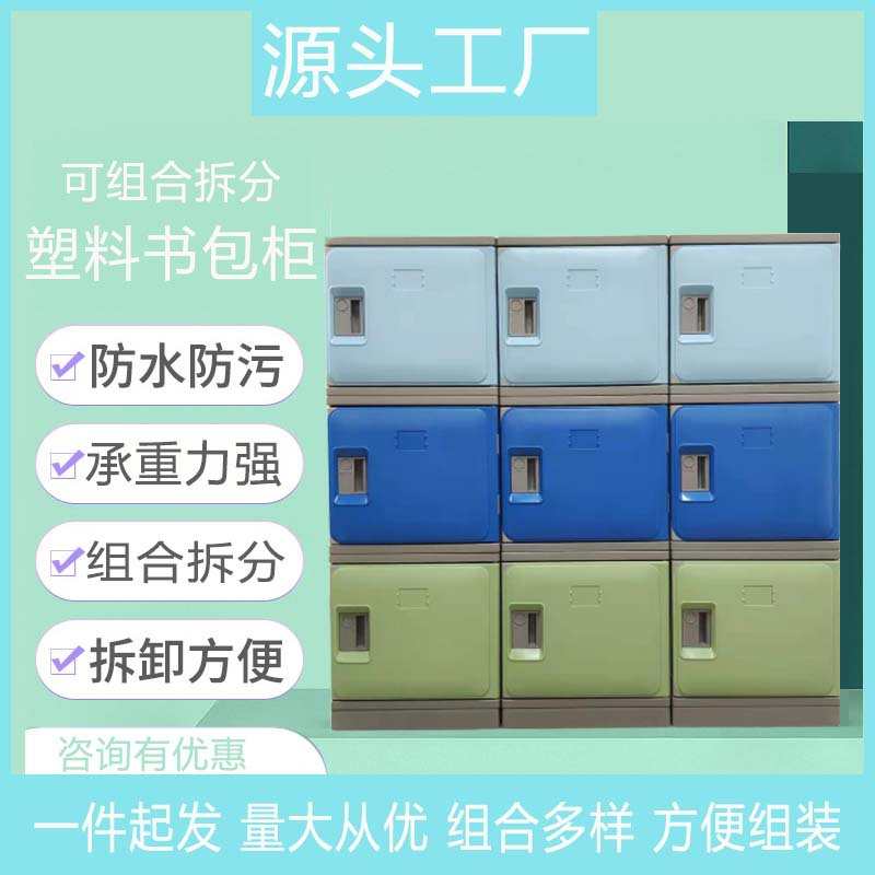 厂家塑料储物可拆分书包柜健身房更衣柜学校游泳馆员工储物柜子