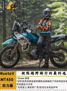 适用南海MuotoV春风MT450护杠拉力版高强度无需下护杠白色护杠黑