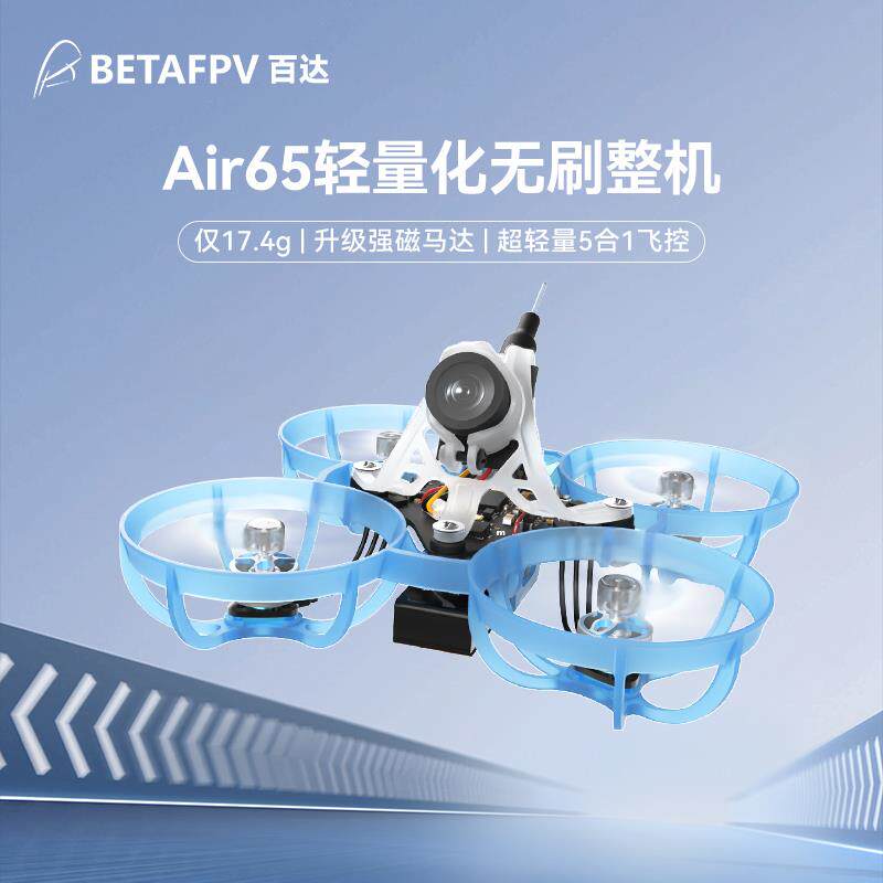 BETAFPV Air65穿越机无人机FPV竞速轻量化1S入门级玩具男孩圈圈机