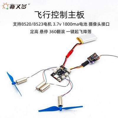 diy组装无人机飞控 遥控器主板拼装四轴飞行接收板 diy组装无人机