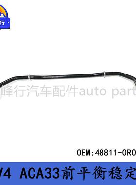 48811-0R020适用丰田RAV4/ACA33/32/ASA44前平衡稳定杆防倾杆