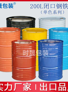 加厚蓝色un商检出口铁桶200L铁桶包装钢桶200kg化工桶21.5kg