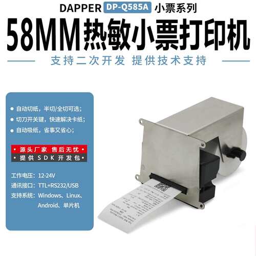 达普微打58毫米单片机嵌入式打印模块DP-Q585A自动切刀功能USB口