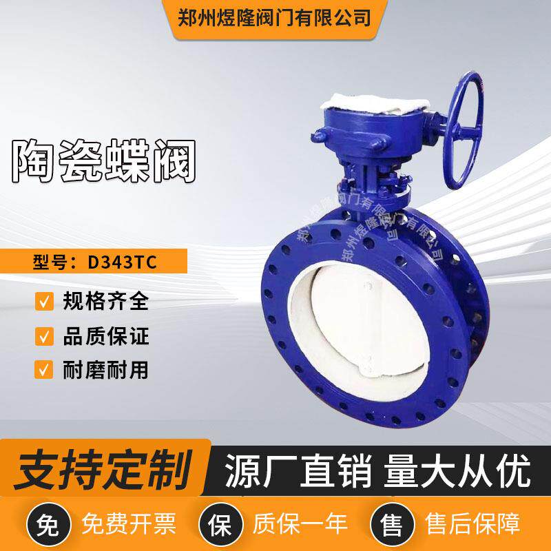 厂家供应D343TC陶瓷蝶阀不锈钢涡轮法兰偏心硬密封调节蝶阀