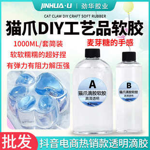 胶软滴晶胶水捏捏手感猫爪解压胶特胶环氧树脂滴透明软ab麦芽糖胶