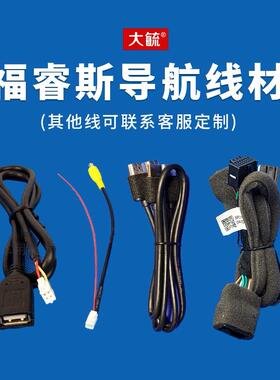 适用于Escort Focus Escape Feige导航车尾线插头4针后置USB延长