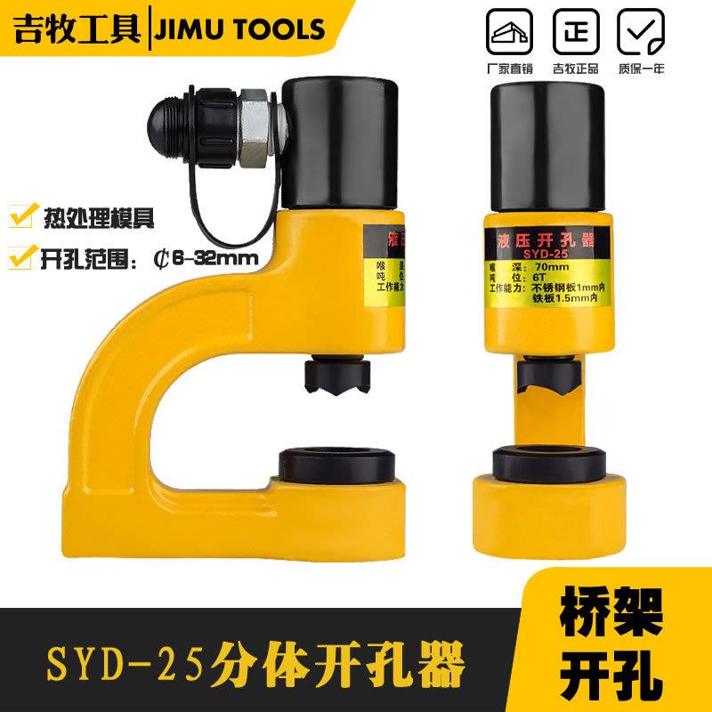 SYD-25F分体液压开孔器桥架手动打孔器配电柜打孔机不锈钢冲孔机