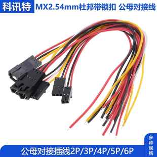 MX2.54mm带扣杜邦端子线带锁公母单头杜邦胶壳空中对接连接线2