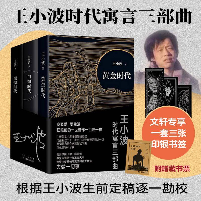 王小波时代寓言三部曲:《黄金时代》《白银时代》《黑铁时代》(