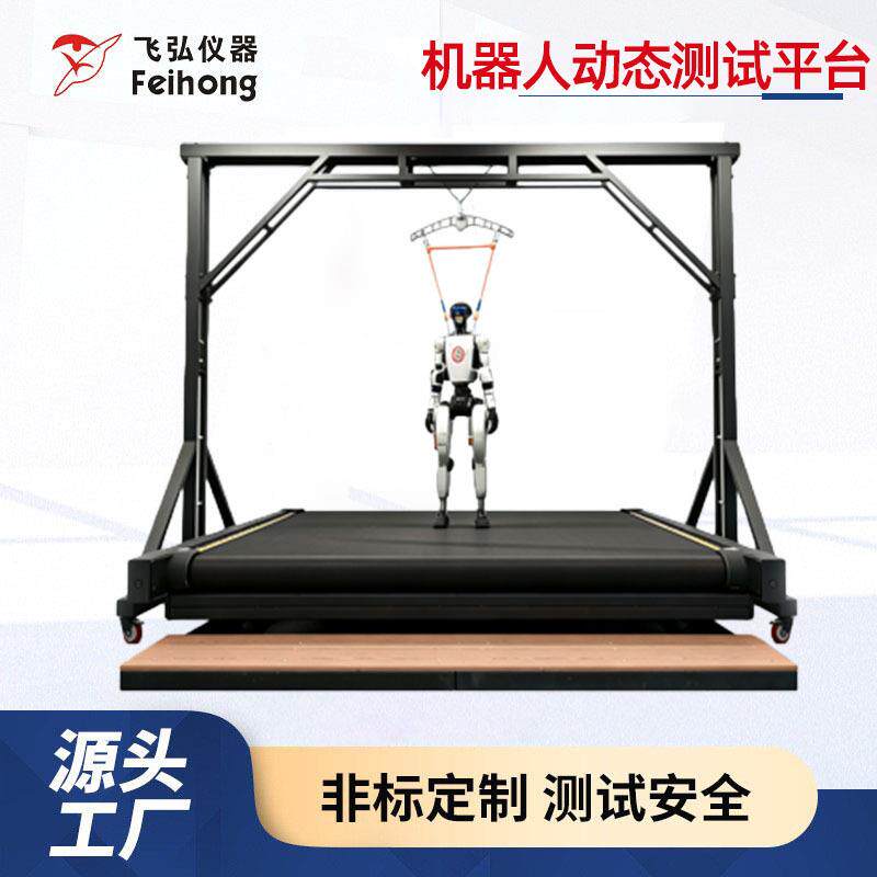 机器人动态测试平台人形机器人爬坡速度试验机寿命综合检测设备