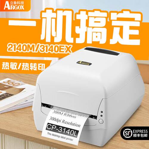 Argox CP-2140M/3140L立象条码打印机碳带热敏不干胶贴纸服装吊牌