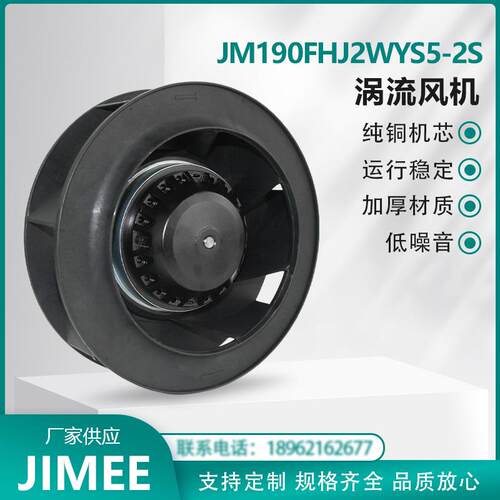 JM190FHJ2WYS5-2S 涡流离心风机 外转子 后倾式 散热降温 JIMEE