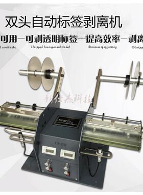 FTR-218C双头标签剥离机透明标签分离机自动透明薄膜剥离机标签机